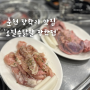 춘천 장학리 맛집 숯불 고기집 오필승닭발 장학점