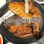 화성 남양 진미코다리(매콤 달콤 양념 남양 코다리찜 맛집)