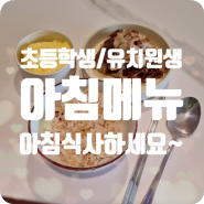 초등학생 유치원생 아침밥 아침메뉴 아침식사하세요~