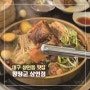 [대구 상인동 맛집] 황장군 상인점 / 상인역 맛집 가족모임 장소 추천
