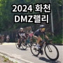 2024 화천dmz랠리 화천생활체육공원에서 시음회