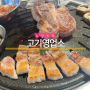 [강동] 맛있는 고기, 라면은 서비스! 강동구 고기집 '고기영업소'