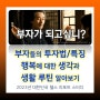 부자들의 자산운용 특징 알아보기 : 행복관, 일상생활 루틴 등 배워야 할 점 (feat. 마인드세팅)