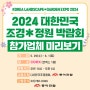 2024 대한민국 조경ㆍ정원박람회 참가업체 미리 보기