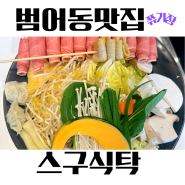 [범어동 맛집] 상추쌈 필수 혼밥하기 좋은 샤브샤브 '스구식탁 범어점'