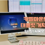 각도 조절 가능한 태블릿 거치대 추천 | 카멜마운트 SPS1 사용기