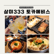 후쿠오카 현지인 맛집 삼미333 토카에비스점 원조 토마토라멘 모츠나베 가성비 무한리필 메뉴 추천