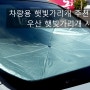 차량용 햇빛가리개 추천 스프터 우산 햇빛가리개 사용후기