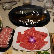 논현동 훠궈 맛집 인량훠궈 친절함에감동받은 고급음식점