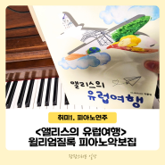 한국음악교수법협회 <앨리스의 유럽여행> 윌리엄질록 피아노악보집
