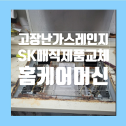 고장난가스레인지 SK매직으로 교체작업 서울출장