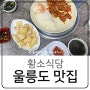 울릉도맛집 오징어튀김 명이나물 김밥 황소식당 솔직후기