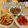 용인 역북 명지대역 중식 코스요리 맛집 라플람 (구 중식당 궁)
