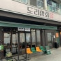 매콤 달달한 맛에 빠져드는 중독성 있는 맛집 도리상회 천호본점!