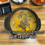 55번째 국밥 - 이바우 국밥&냉면참잘하는집 : 얼큰 내장만국밥