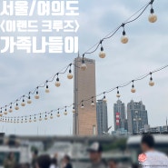 [서울/여의도] 63빌딩 주차 정보 <이랜드 크루즈> 주말 가족 나들이 낮시간&야경