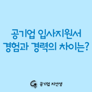 공기업 입사지원서 경험과 경력의 차이는?