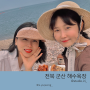 [전북여행] 군산해수욕장(몽돌해변)