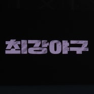 [야구] 최강야구 시즌3 두번째 직관 강릉영동대 후기(3층 A열 시야) 크림새우 오픈런