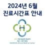 2024년 6월 진료시간표 안내 (5/30 최종업데이트)