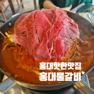 홍대맛집 핫플 홍대물갈비 홍대본점 서교동불고기