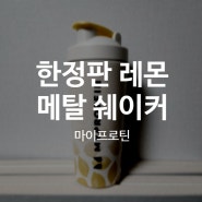 마이프로틴 한정판 레몬 메탈 쉐이커 리뷰