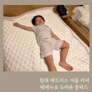 아기 침대 매트리스 여름 커버 베베누보 듀라론 쿨패드 슈퍼싱글사이즈