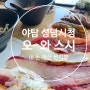 [성남 토박이 맛집 추천] 성남 시청 바로 O-WA Sushi (오와 스시)에서 스페셜 한 초밥 내 돈 내산 솔직 리뷰