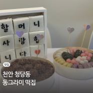 천안상차림떡 청당동떡집 동그라미 (feat. 백설기, 수수팥떡, 오색송편) 가격, 맛 리얼후기
