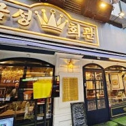 금성회관 세련된 분위기와 다양한 메뉴를 즐길수 있는 서울시청맛집