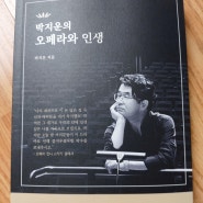 박지운의 오페라와 인생