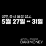 5월27일(월)~5월31일(금) 증시 일정 리포트