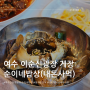 여수 이순신광장 게장 - 여수 순이네밥상 (내돈사먹) 후기