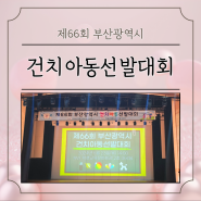 제66회 부산광역시 건치아동선발대회 참여 후기