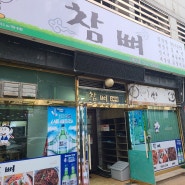 울산 야음동 뼈해장국 맛집 참뼈 감자탕 아재입맛 취향저격