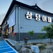 청주 야외바베큐장 고기맛집 캠핑식당 강서동 삼딩이마을