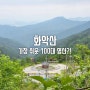 화악산, 화악터널 가평별빛정원(구.쌈지공원) 등산코스, 등린이부부 명산100(45)