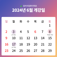 경기광주컴퓨터학원 경안동 2024년 6월 개강일 안내