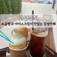 [고성 카페] 소금빵과 아이스크림 맛집 감성카페 고성무끼