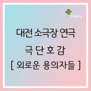 대전 소극장 연극 [외로운 용의자들] 극단 호감 정기공연