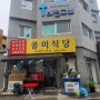 인천 효성동 노포맛집 풍미식당