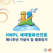 서울에서 열린 HWPL 세계평화광복 선언문 11주년 기념식