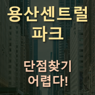 용산센트럴파크-서울의 중심이자 매우 좋은 입지