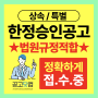 상속 한정승인 신문공고 비용 / 기간 / 효력까지
