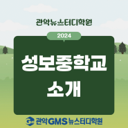 성보중학교 소개 및 추천 학원 관악GMS뉴스터디학원