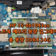 광주 HP 15db-1043au 노트북 메모리 용량 업그레이드 24G 만들기
