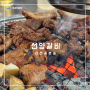 대전 송촌동 김치찌개 무한리필인 숯불갈비 맛집 선양갈비