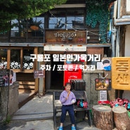 구룡포 일본인 가옥거리 주차 위치, 포토존 및 먹거리