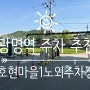 광명역 ktx 금토일 3일 동안 총1,500원!?! 호현 마을 1 노외 공영주차장 (주말 가격, 주차 할인)