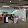 후쿠오카 국제공항 면세점